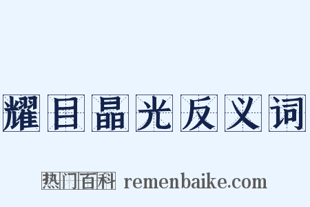耀目晶光反义词是什么意思的图片